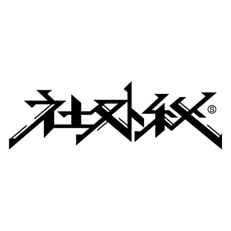 【訳あり特価品】fjm001 社外秘（2260）朱インク