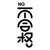 hsg006 不合格（1438）