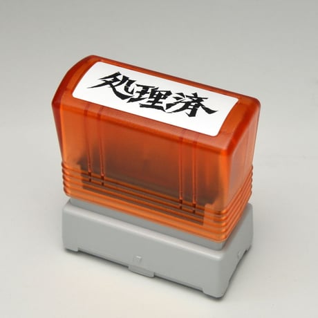 【訳あり特価品】fjm007 処理済み（1850）朱インク