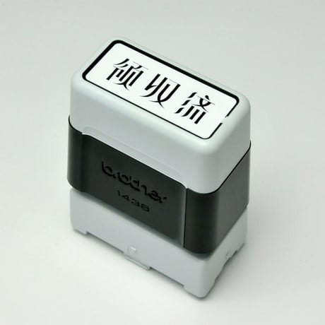 ksk001 領収済（1438）