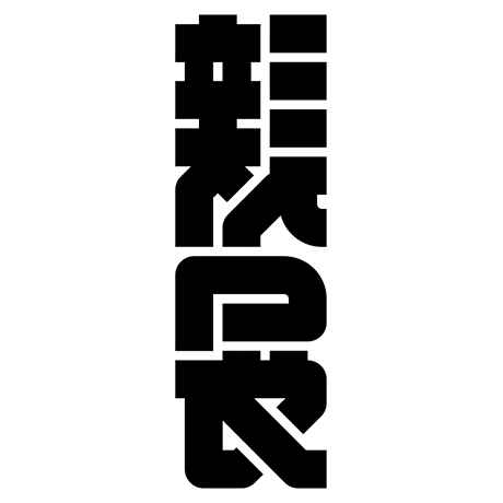 hsg013 親展（1438）