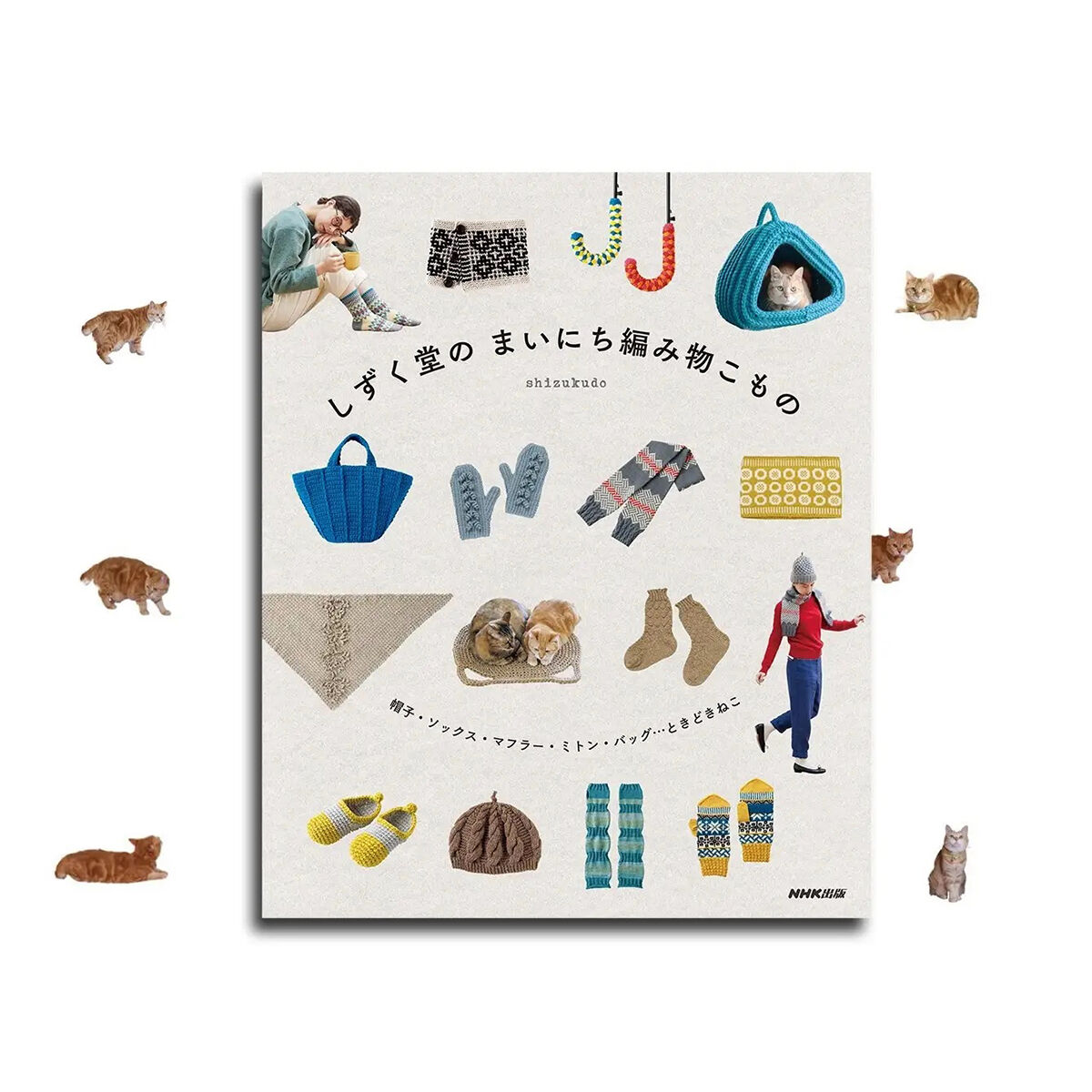 手渡し品】書籍:しずく堂のまいにち手編みこもの しずく堂 Store