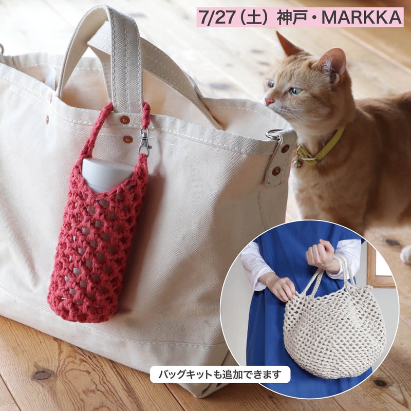 終了】ワークショップ@神戸・Markka「ネット編みのボトル 終了】ワークショップ@神戸・Markka「ネット編みのボトル
