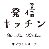 発信キッチン・オンラインストア