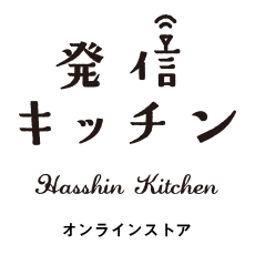 発信キッチン・オンラインストア