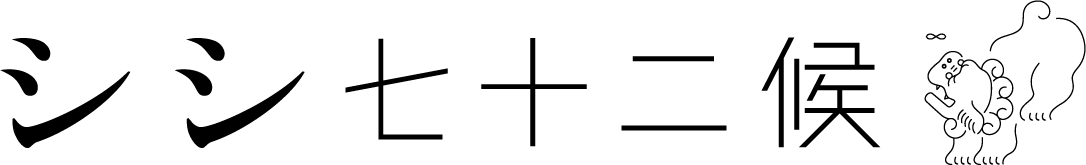 シシ七十二候