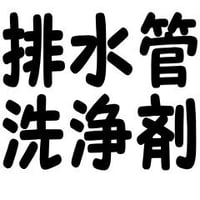 排水管用洗剤（hcl)