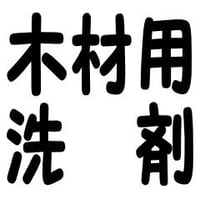 木材用洗剤　４Ｌセット