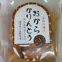 おからかりんとう　ごぼう味