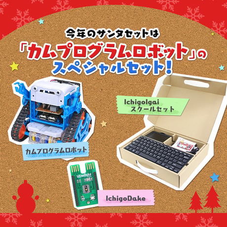 カムプログラムロボット サンタセット2018