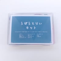 らぼらとりぃキット