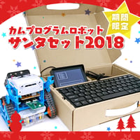 カムプログラムロボット サンタセット2018