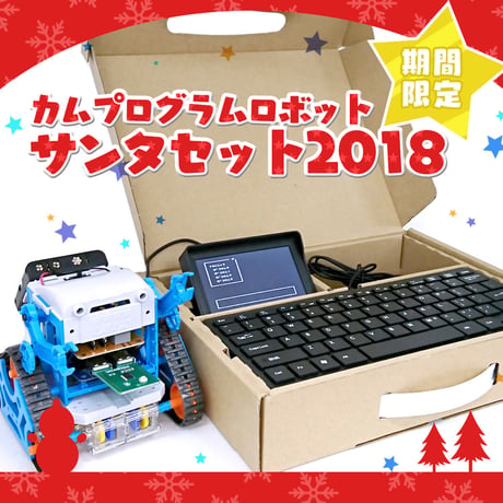 カムプログラムロボット サンタセット2018