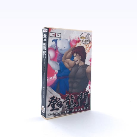 ダンブンとゲーム作り 登龍門 -ROAD to DRAGON- ゲーム