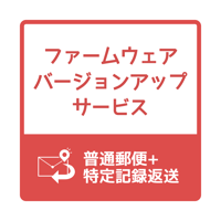 ファームウェアバージョンアップ（返送:特定記録）