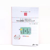 キーボード操作から学ぶ　Hana道場式プログラミング