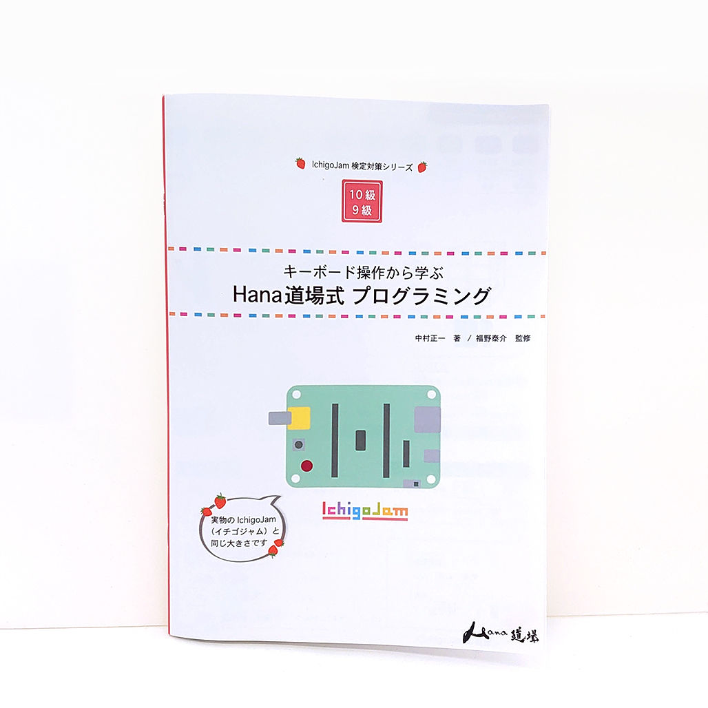 キーボード操作から学ぶ Hana道場式プログラミング | Programming Club