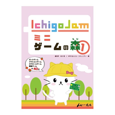 IchigoJamミニゲームの森①