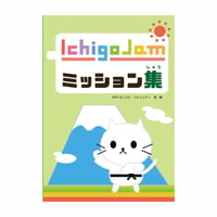 IchigoJamミッション集