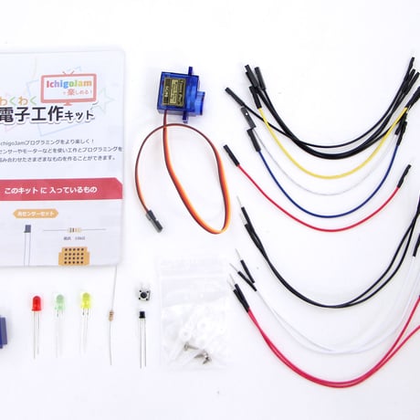 IchigoJamで楽しめる！ わくわく電子工作キット