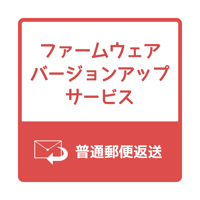 ファームウェアバージョンアップ（返送:普通郵便）