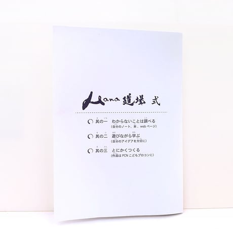 キーボード操作から学ぶ　Hana道場式プログラミング