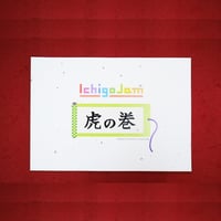 IchigoJam 虎の巻