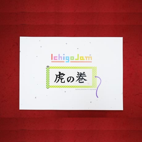 IchigoJam 虎の巻
