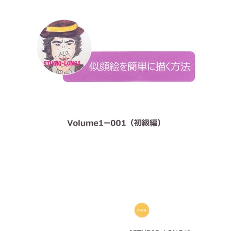 似顔絵を簡単に描く方法！紙に手描きの絵はAIに負けない！【期間限定セール価格】