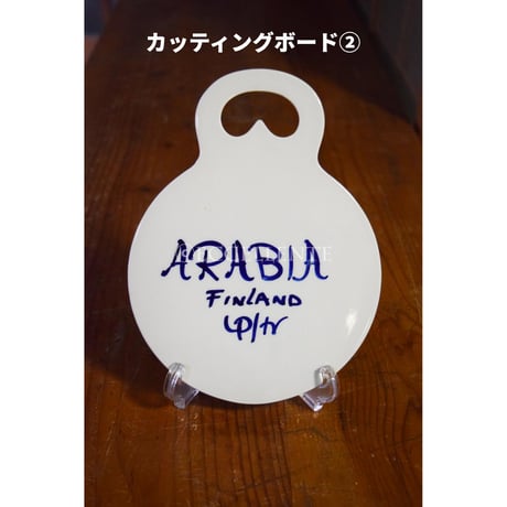 【北欧ヴィンテージ】【アラビア】【ウラ・プロコペ】ヴァレンシア　カッティングボード① - ②