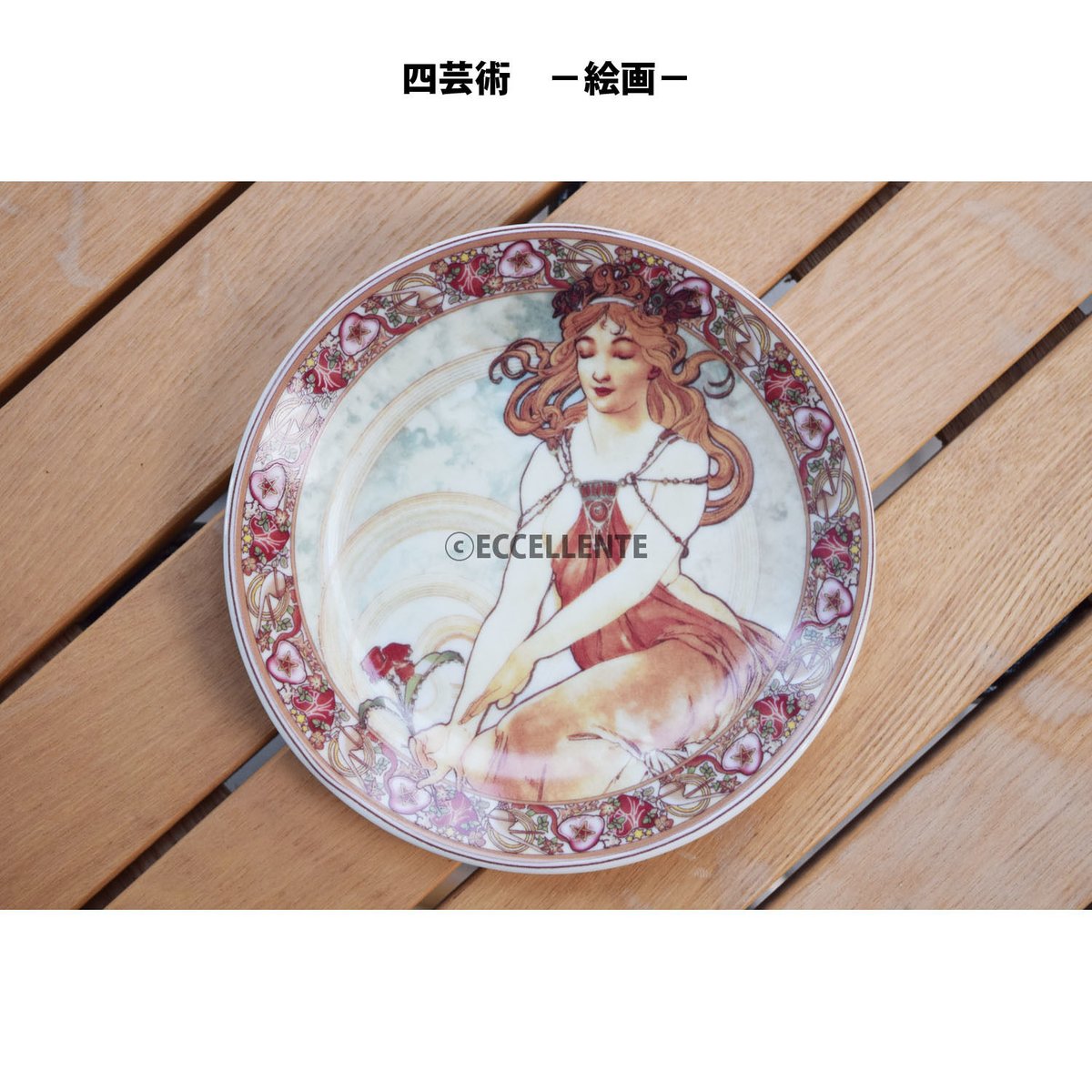 ミュシャ　絵皿 東欧雑貨】ミュシャ飾り絵皿 S | ECCELLENTE