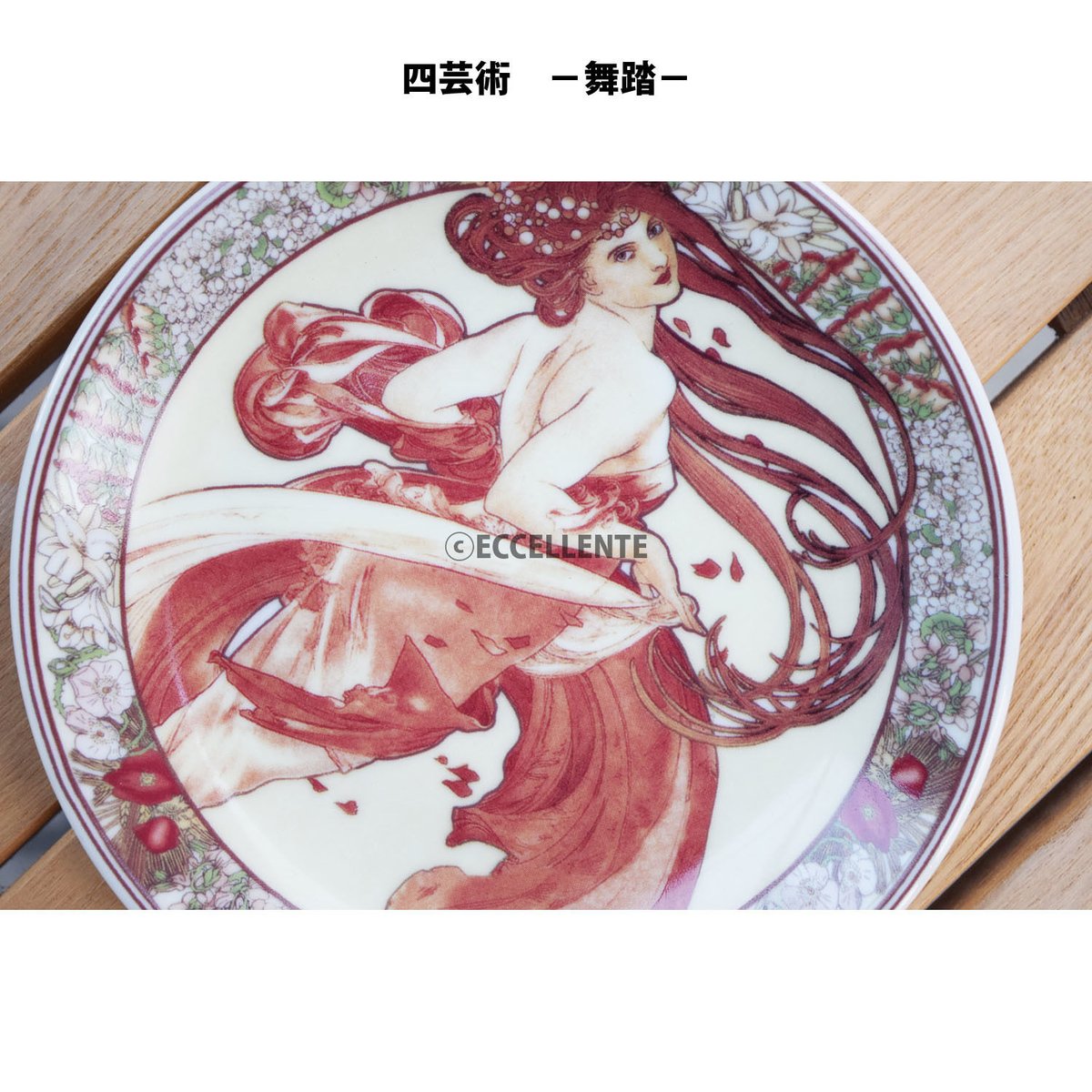 ミュシャ　絵皿 東欧雑貨】ミュシャ飾り絵皿 S | ECCELLENTE