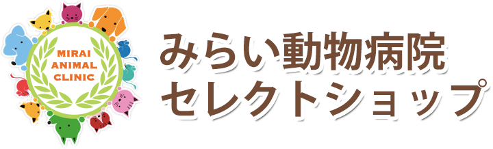 みらい動物病院セレクトショップ