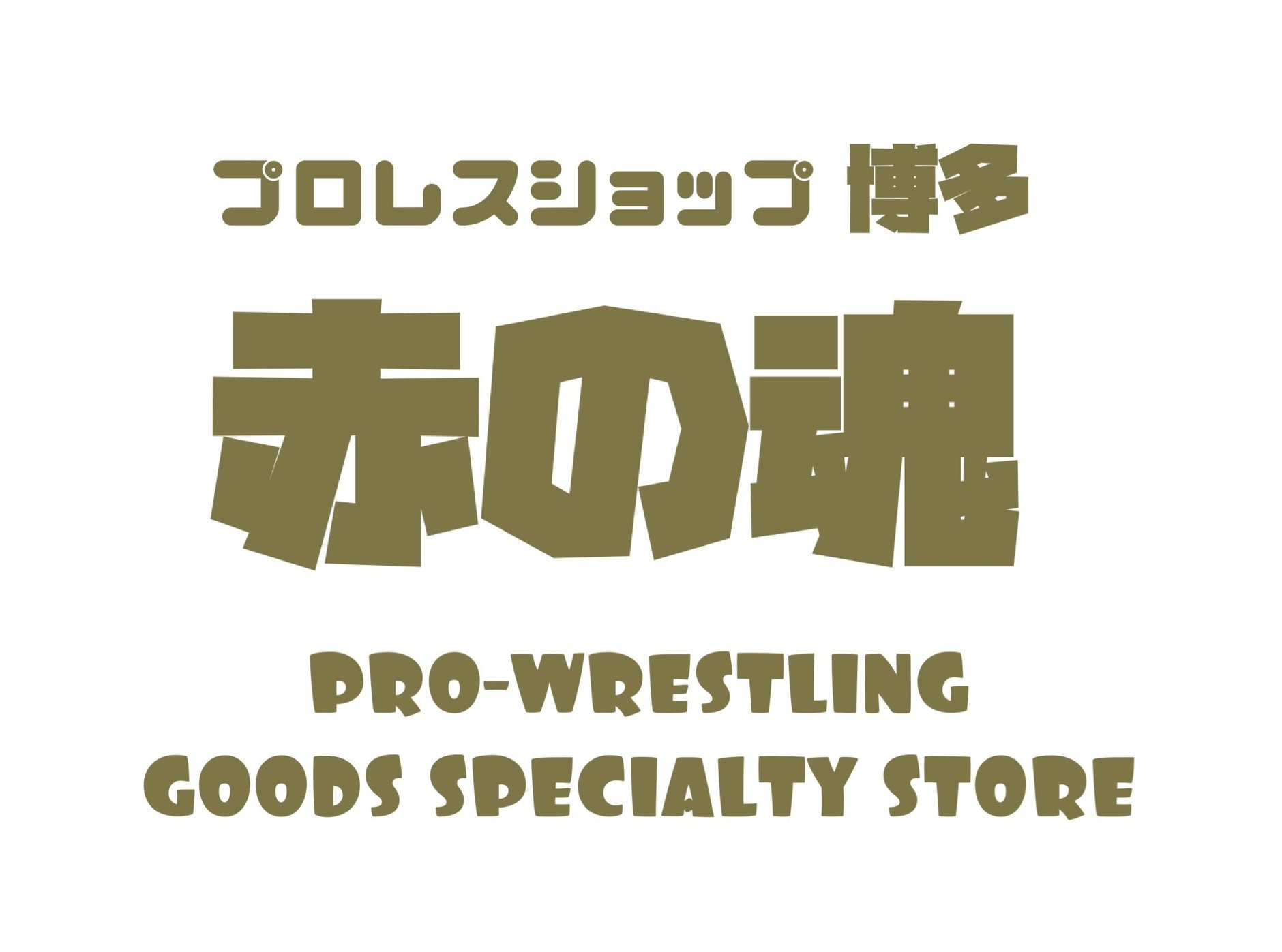 プロレスショップ博多　赤の魂