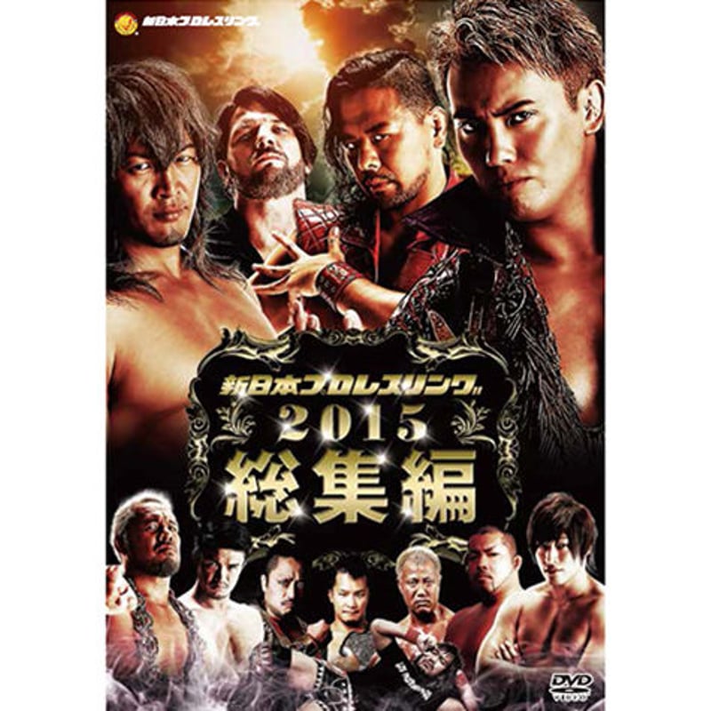新日本プロレス 2013〜2017年総決算 DVD 7枚セット Amazon.co.jp: 新日本プロレス2013年総集編 [DVD] : オカダ・カズチカ