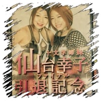 仙台幸子　引退記念DVD