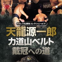 天龍源一郎 引退記念 激闘の軌跡 | プロレスショップ博多 赤の魂