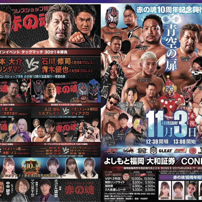 赤の魂10周年興行 DVD | プロレスショップ博多 赤の魂