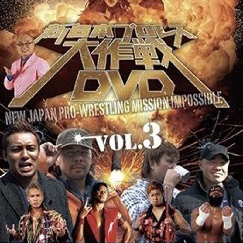 新日本プロレス大作戦 Vol.2 [DVD] 【公式通販】