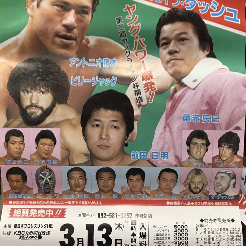 新日本ポスターニューウェーブ・ダッシュ 3.13 | プロレスショップ博多