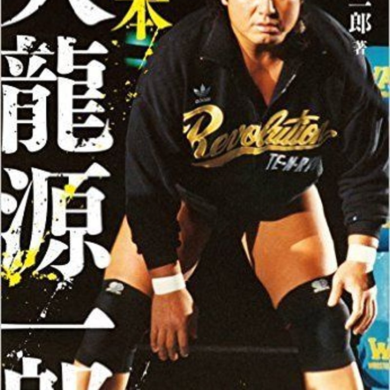 完本 天龍源一郎 | プロレスショップ博多 赤の魂