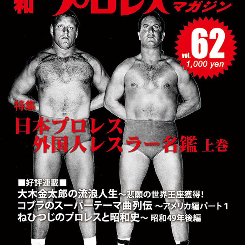 昭和プロレスマガジン62 | プロレスショップ博多 赤の魂