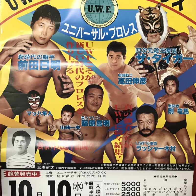 ユニバーサル・プロレス10.10 ポスター | プロレスショップ博多 ユニバーサル・プロレス10.10 ポスター | プロレスショップ博多
