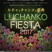 ルチャンコフェスタ2017