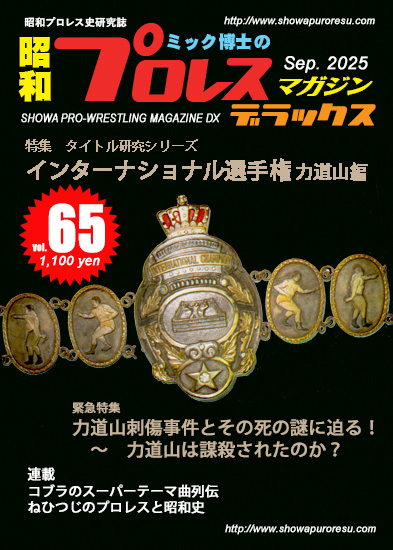 昭和プロレスマガジン65 | プロレスショップ博多 赤の魂 昭和プロレスマガジン65 | プロレスショップ博多 赤の魂