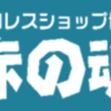 プロレスショップ博多 赤の魂