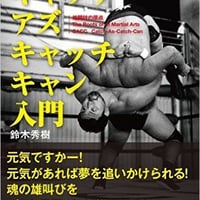 キャッチアズキャッチキャン入門　鈴木秀樹