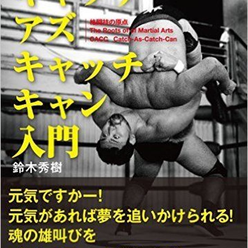キャッチアズキャッチキャン入門 鈴木秀樹 | プロレスショップ博多 赤の魂