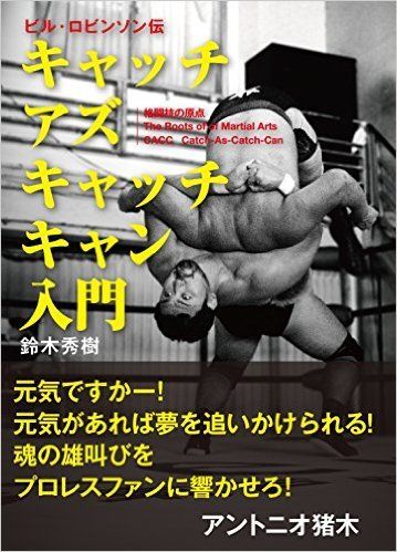 キャッチアズキャッチキャン入門 鈴木秀樹 | プロレスショップ博多 赤の魂 キャッチアズキャッチキャン入門 鈴木秀樹 | プロレスショップ博多 赤の魂