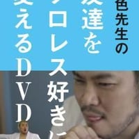 男色先生の友達をプロレス好きに変えるDVD